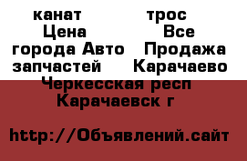 канат PYTHON  (трос) › Цена ­ 25 000 - Все города Авто » Продажа запчастей   . Карачаево-Черкесская респ.,Карачаевск г.